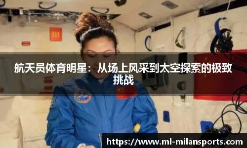 航天员体育明星：从场上风采到太空探索的极致挑战