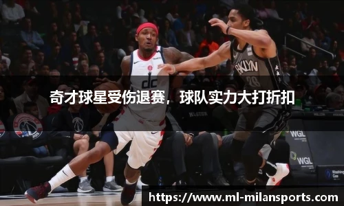 奇才球星受伤退赛，球队实力大打折扣