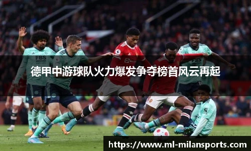 德甲中游球队火力爆发争夺榜首风云再起