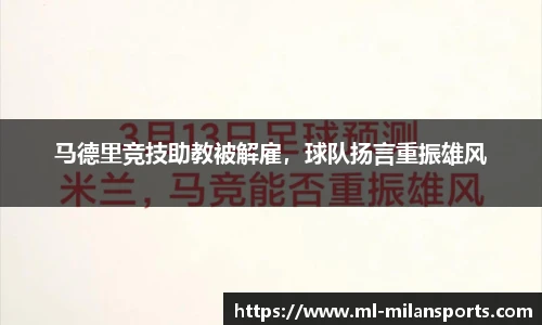 马德里竞技助教被解雇，球队扬言重振雄风