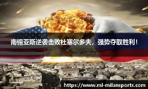 南锡亚斯逆袭击败杜塞尔多夫，强势夺取胜利！