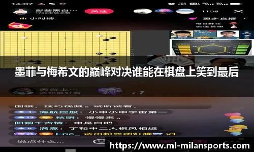 墨菲与梅希文的巅峰对决谁能在棋盘上笑到最后