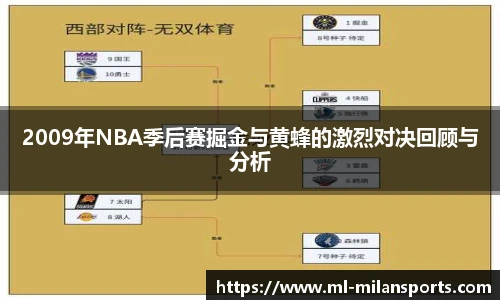 2009年NBA季后赛掘金与黄蜂的激烈对决回顾与分析