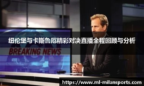纽伦堡与卡斯鲁厄精彩对决直播全程回顾与分析