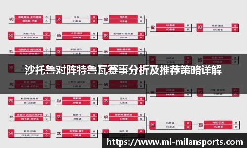 沙托鲁对阵特鲁瓦赛事分析及推荐策略详解