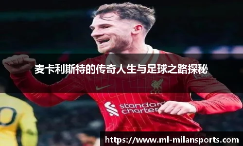 麦卡利斯特的传奇人生与足球之路探秘