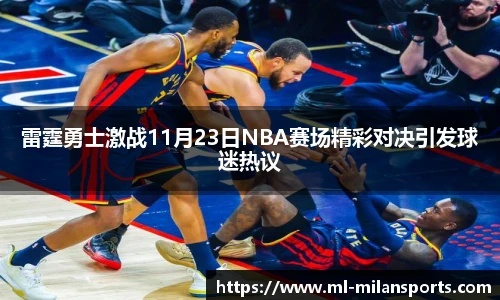 雷霆勇士激战11月23日NBA赛场精彩对决引发球迷热议