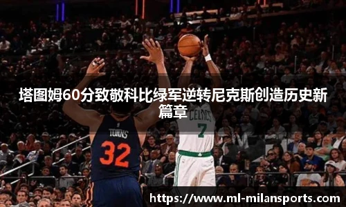 塔图姆60分致敬科比绿军逆转尼克斯创造历史新篇章