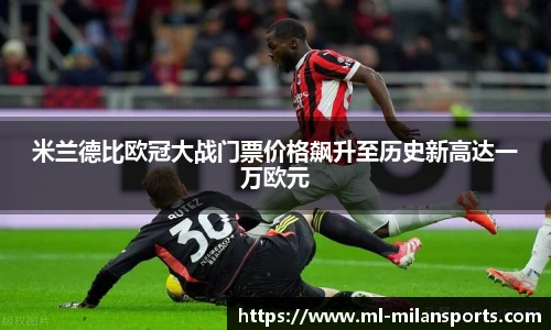 米兰德比欧冠大战门票价格飙升至历史新高达一万欧元