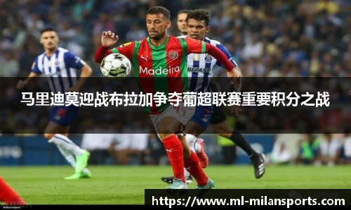 马里迪莫迎战布拉加争夺葡超联赛重要积分之战