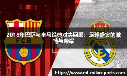 2018年巴萨与皇马经典对决回顾：足球盛宴的激情与荣耀
