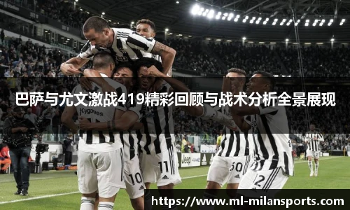 巴萨与尤文激战419精彩回顾与战术分析全景展现