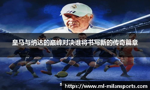 皇马与纳达的巅峰对决谁将书写新的传奇篇章