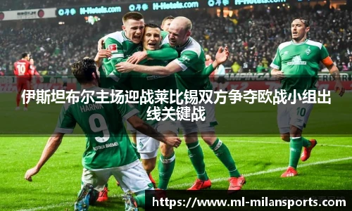 伊斯坦布尔主场迎战莱比锡双方争夺欧战小组出线关键战