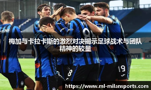 梅加与卡拉卡斯的激烈对决揭示足球战术与团队精神的较量
