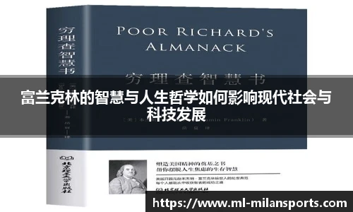 富兰克林的智慧与人生哲学如何影响现代社会与科技发展