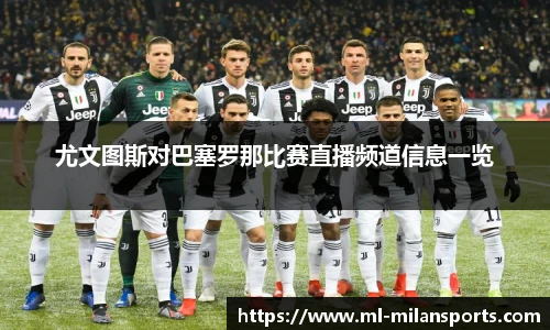 尤文图斯对巴塞罗那比赛直播频道信息一览