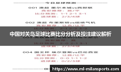 中国对关岛足球比赛比分分析及投注建议解析