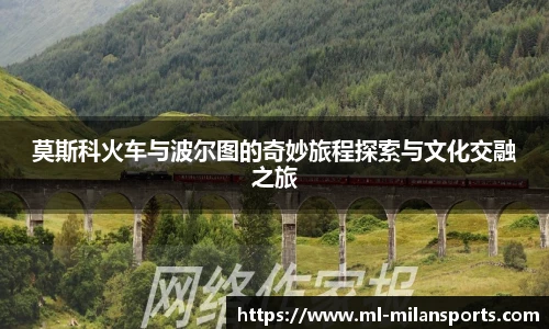 莫斯科火车与波尔图的奇妙旅程探索与文化交融之旅