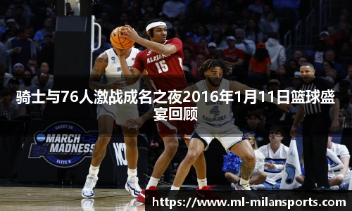 骑士与76人激战成名之夜2016年1月11日篮球盛宴回顾