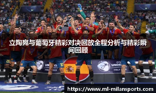 立陶宛与葡萄牙精彩对决回放全程分析与精彩瞬间回顾