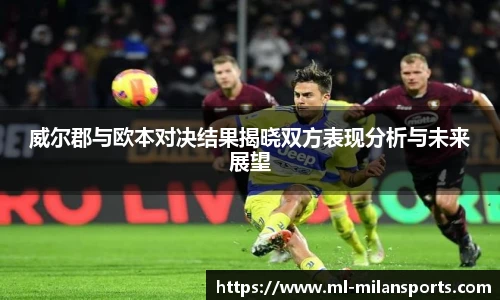 威尔郡与欧本对决结果揭晓双方表现分析与未来展望