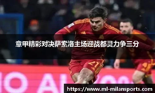 意甲精彩对决萨索洛主场迎战都灵力争三分