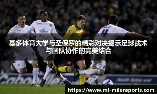基多体育大学与圣保罗的精彩对决揭示足球战术与团队协作的完美结合