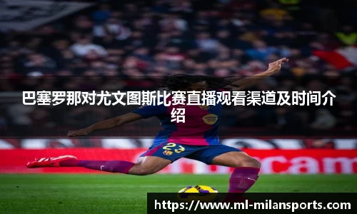 巴塞罗那对尤文图斯比赛直播观看渠道及时间介绍