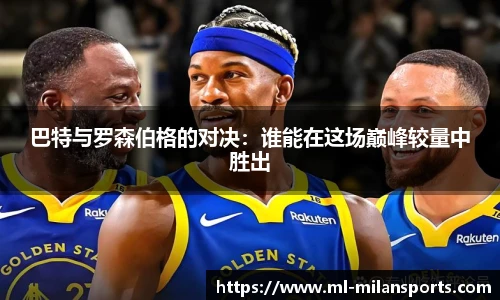 巴特与罗森伯格的对决:谁能在这场巅峰较量中胜出