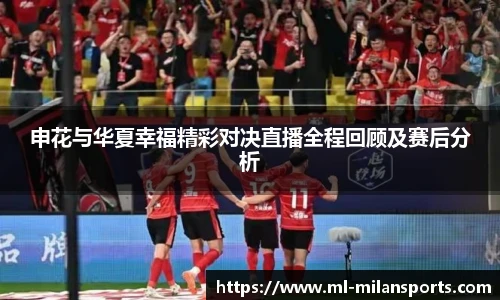 申花与华夏幸福精彩对决直播全程回顾及赛后分析